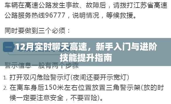 12月实时聊天高速，新手入门与技能进阶指南