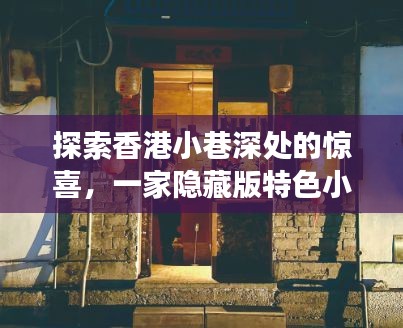 香港隐藏版特色小店的惊喜探索与票房秘密之旅