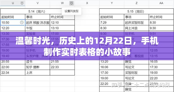 温馨时光里的故事，手机制作实时表格的奇妙历程，纪念历史上的12月22日