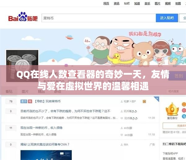 QQ在线人数查看器的奇妙之旅，虚拟世界的友情与爱相遇日