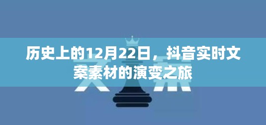 抖音实时文案素材演变之旅，历史上的12月22日回顾