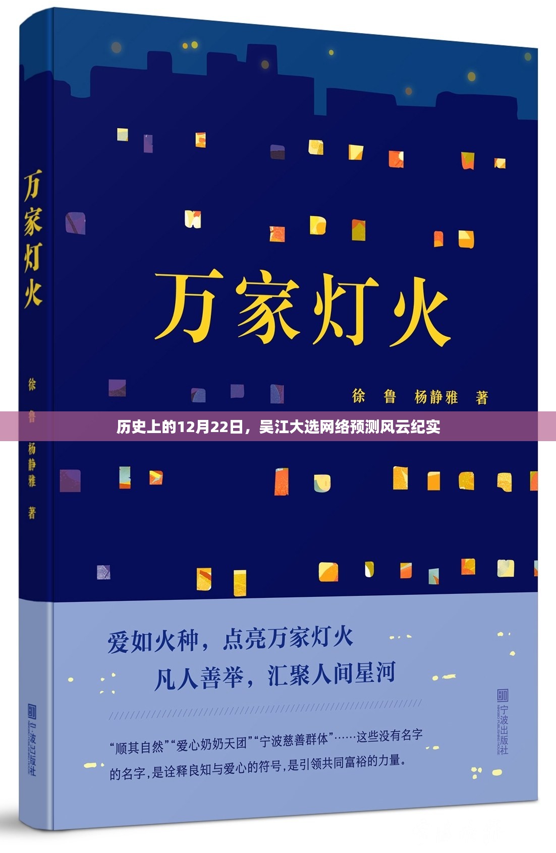 吴江大选网络风云纪实，历史性的12月22日