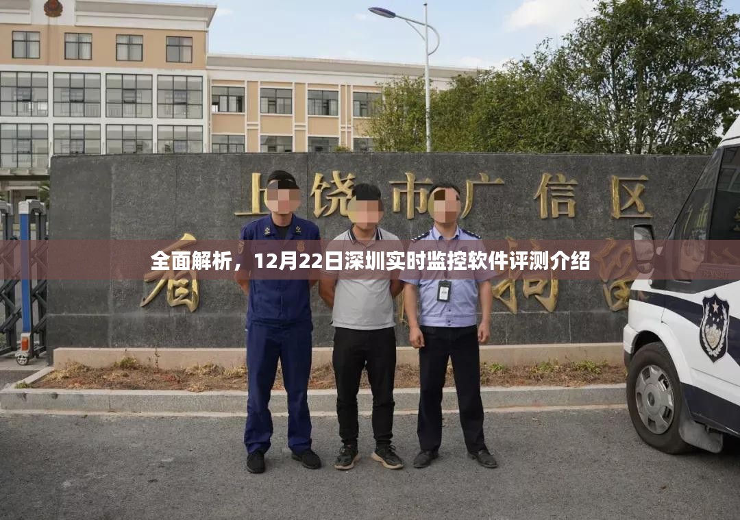 深圳实时监控软件评测介绍与深度解析