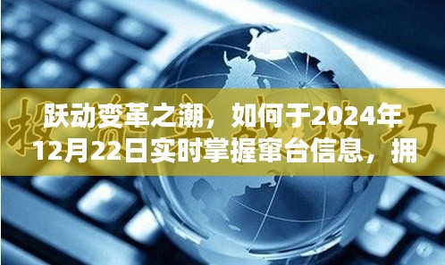 跃动变革之潮，实时掌握窜台信息，自信拥抱学习与成长机遇