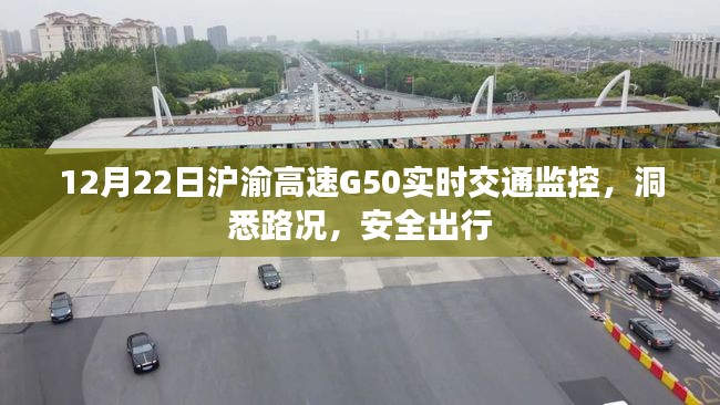 12月22日沪渝高速G50实时路况监控，安全出行指南