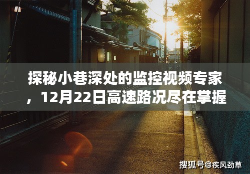 监控视频专家揭秘，高速路况掌握于指尖，探秘小巷深处监控故事