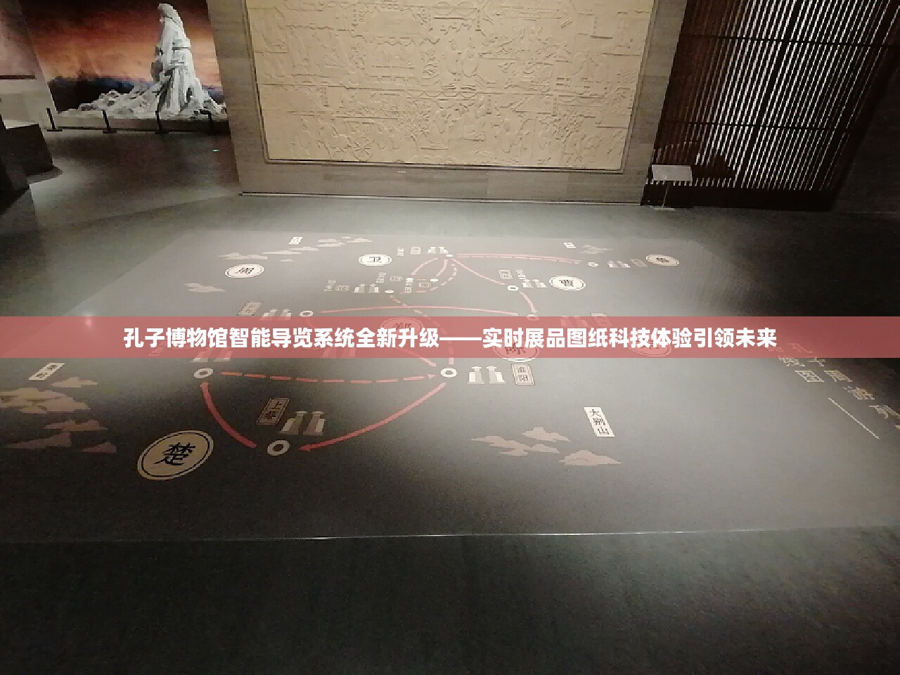 孔子博物馆智能导览系统全新升级，科技体验引领未来，实时展品图纸展现智慧导览