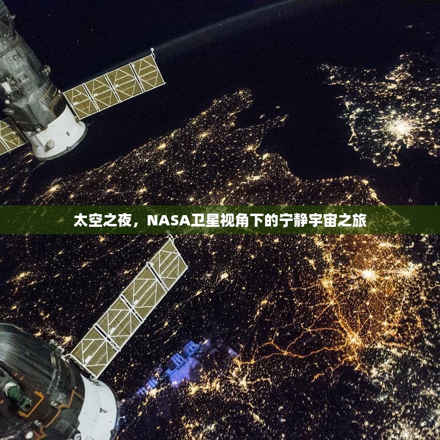 太空之夜，NASA卫星视角下的宇宙宁静之旅