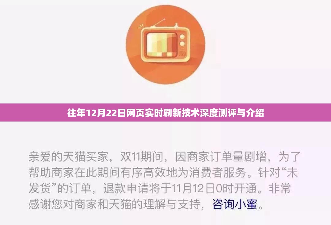 往年12月22日网页实时刷新技术深度测评与解析