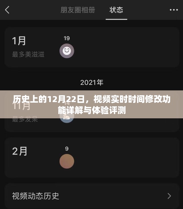 历史上的12月22日，视频实时时间修改功能深度解析与体验报告