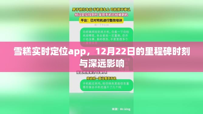 雪糕实时定位app，里程碑时刻与深远影响的探索