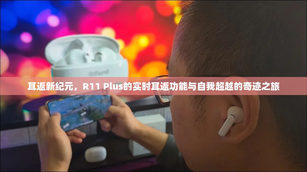 R11 Plus实时耳返功能，超越自我，开启奇迹之旅新纪元