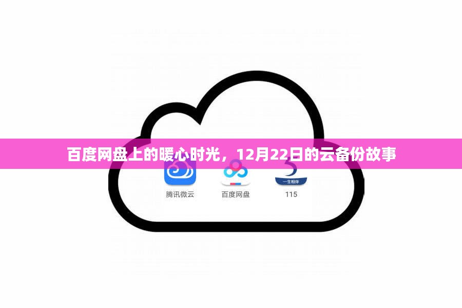 百度网盘暖心时光，云备份里的故事，12月22日篇章