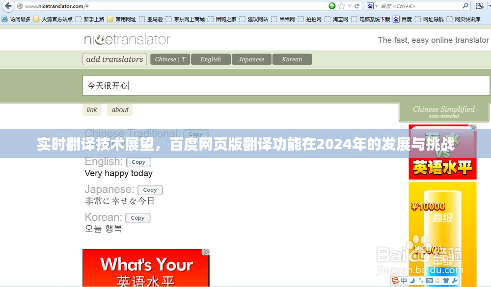 实时翻译技术展望，百度网页版翻译功能在2024年的发展路径与挑战分析