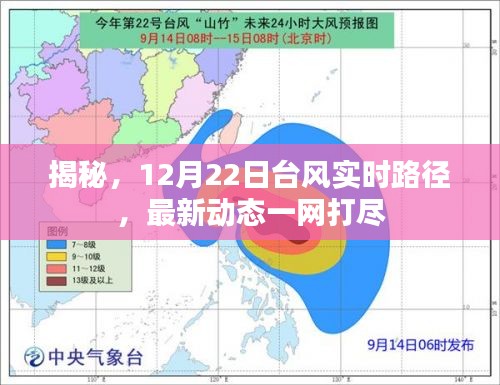 揭秘，最新台风动态及12月22日实时路径一网打尽