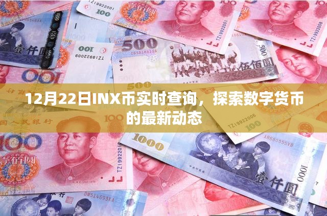 12月22日INX币实时查询，探索数字货币最新动态