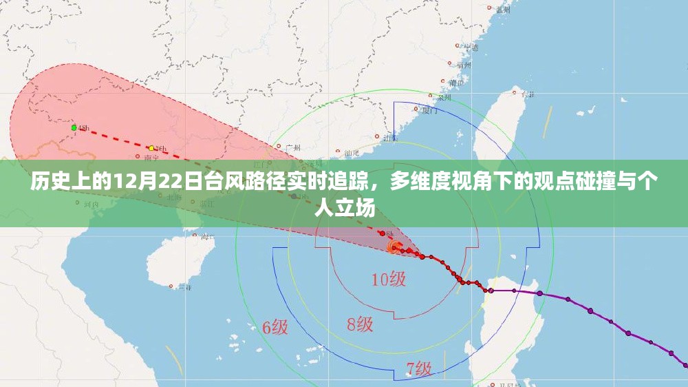 多维度视角下的观点碰撞与个人立场，历史上的12月22日台风路径实时追踪