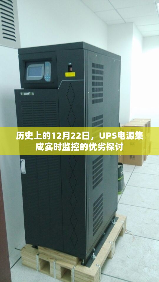 UPS电源集成实时监控的优劣探讨，历史视角的12月22日审视