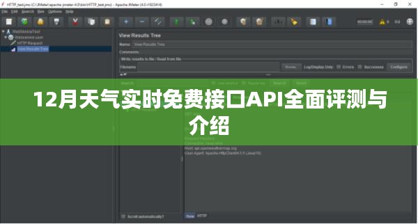 12月天气实时免费接口API全面评测与详解