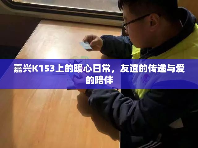 嘉兴K153公交，暖心日常中的友谊与爱同行