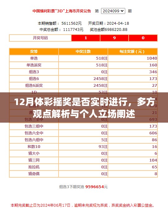 12月体彩摇奖实时性解析，多方观点与个人立场探讨