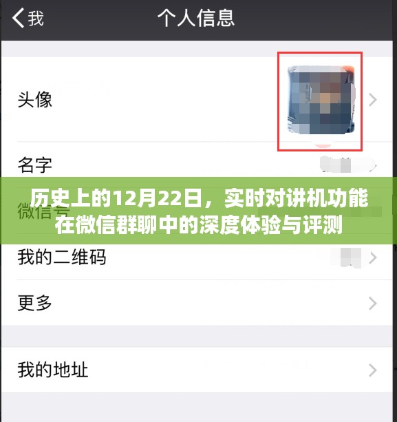 微信群聊实时对讲机功能深度体验与评测，历史视角下的12月22日观察