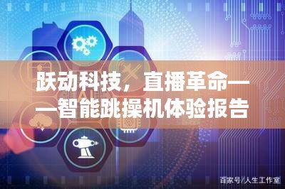 智能跳操机体验报告，跃动科技引领直播革命新潮流