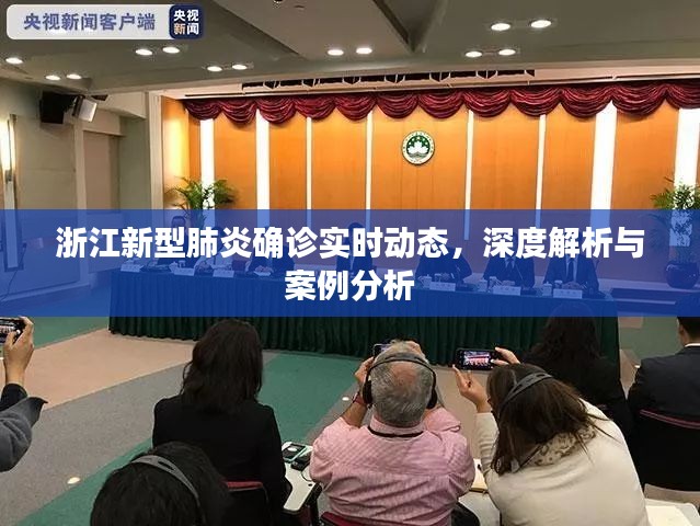 浙江新型肺炎实时动态解析及案例分析