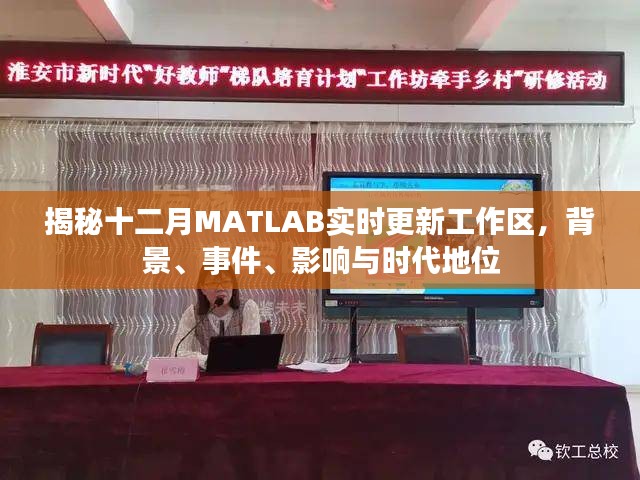 揭秘十二月MATLAB实时更新工作区，背景、事件、影响及时代地位解析