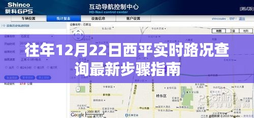 往年12月22日西平实时路况查询最新指南