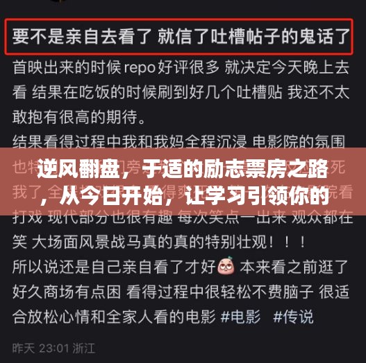 逆风翻盘，于适励志之路，学习引领变化与成就启航点