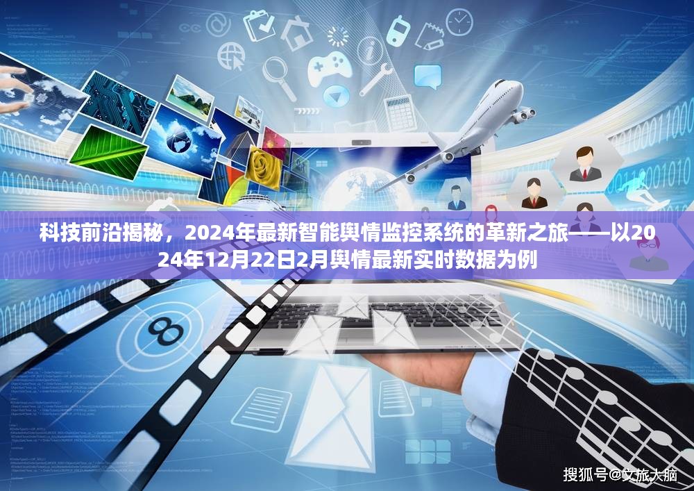 科技揭秘，智能舆情监控系统革新之旅——以实时数据为例的舆情监控发展展望（2024年最新）