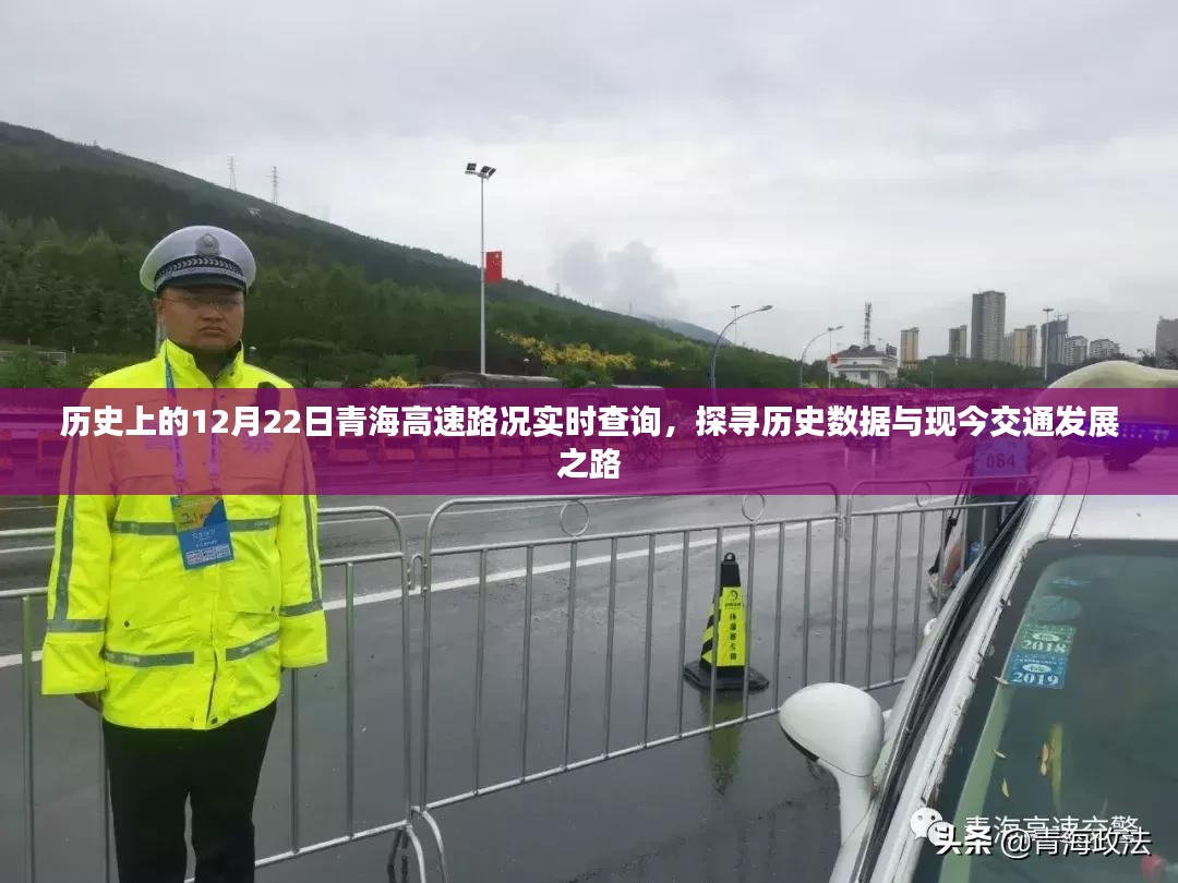 历史上的青海高速路况实时查询，探寻历史数据与现今交通发展交汇点