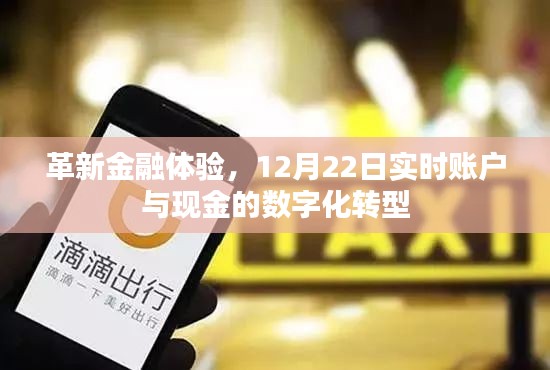 革新金融体验，实时账户与现金数字化转型的开启之旅