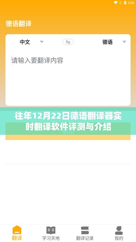 往年12月22日德语翻译软件评测与介绍