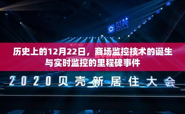 商场监控技术的诞生与实时监控里程碑事件，历史回望的12月22日