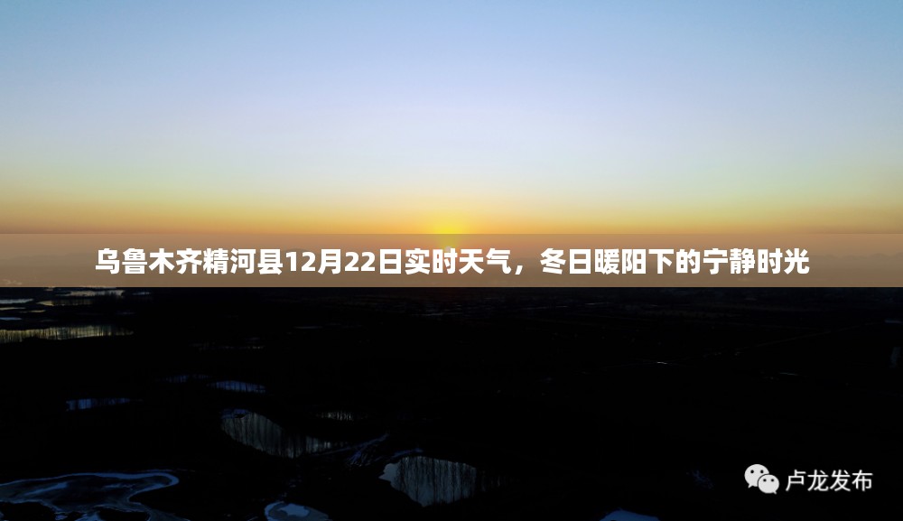 乌鲁木齐精河县12月22日实时天气，冬日暖阳下的宁静时光美景