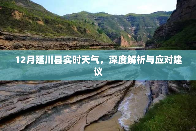 延川县12月实时天气深度解析及应对建议