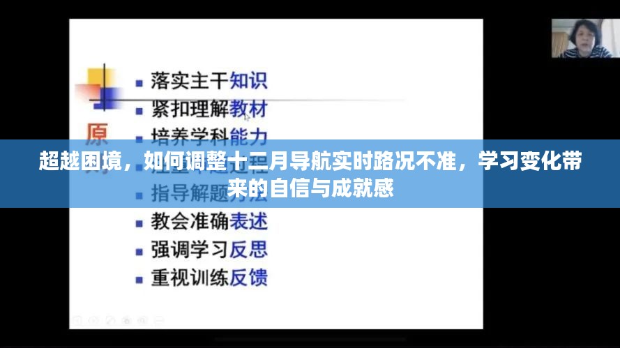 超越困境，调整十二月导航实时路况不准，学习变化中的自信与成就之路