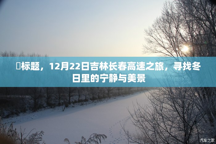 12月22日吉林长春高速之旅，探寻冬日宁静与风光