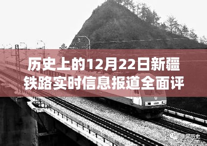 历史上的12月22日新疆铁路实时信息报道深度解析与概览