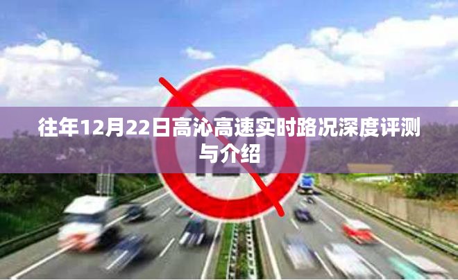 高沁高速实时路况深度评测与介绍，历年12月22日的路况回顾