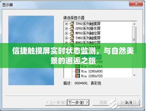 信捷触摸屏实时状态监测，与自然美景的邂逅体验