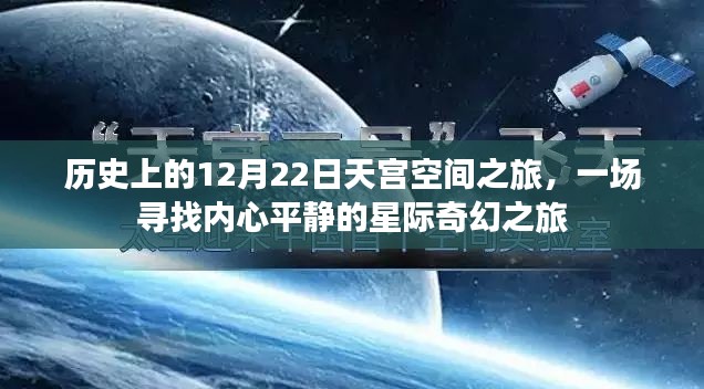 天宫空间之旅，寻找内心平静的星际奇幻之旅