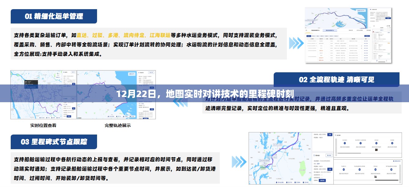 地图实时对讲技术里程碑时刻，12月22日的新篇章