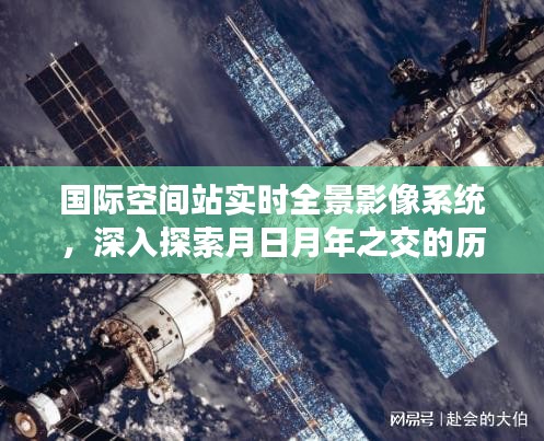 国际空间站实时全景影像系统，月日月年之交的历史与未来探索