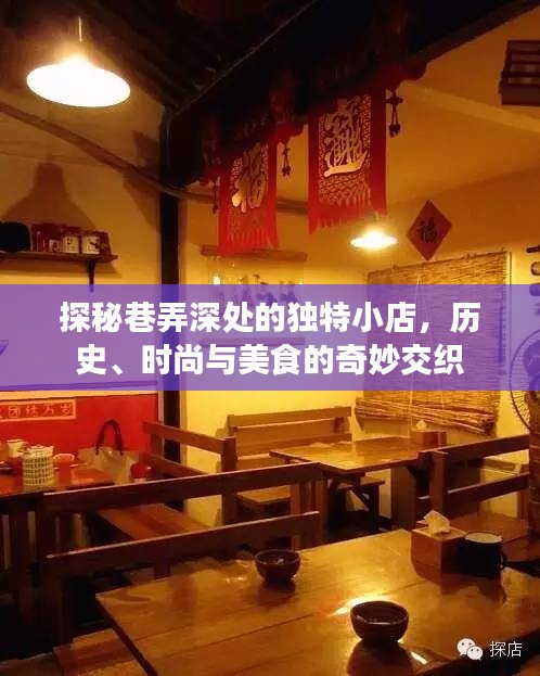 巷弄深处的独特小店，历史、时尚与美食的交融之旅