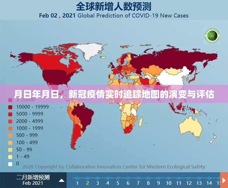 新冠疫情实时追踪地图的演变与评估，月日年月日的视角