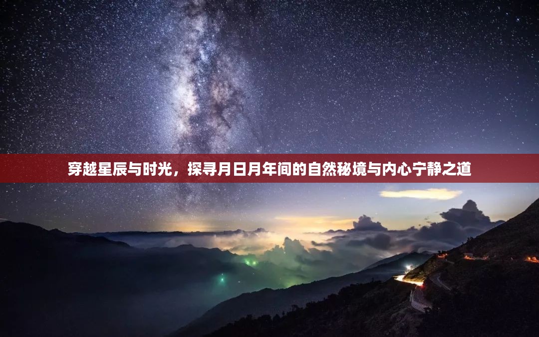 穿越星辰与时光，探寻自然秘境与内心宁静的月日月年之旅