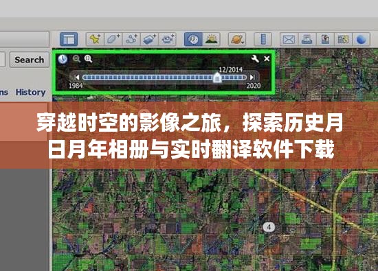 穿越时空的影像之旅，历史相册与实时翻译软件的探索与下载